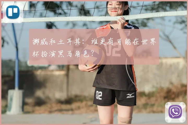 挪威和土耳其:谁更有可能在世界杯扮演黑马角色?