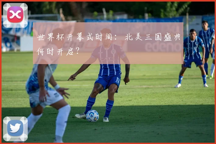 世界杯开幕式时间:北美三国盛典何时开启?