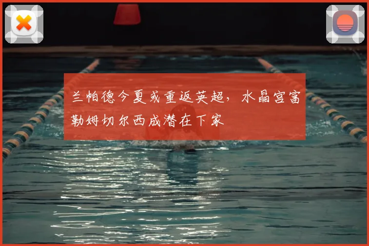 兰帕德今夏或重返英超,水晶宫富勒姆切尔西成潜在下家